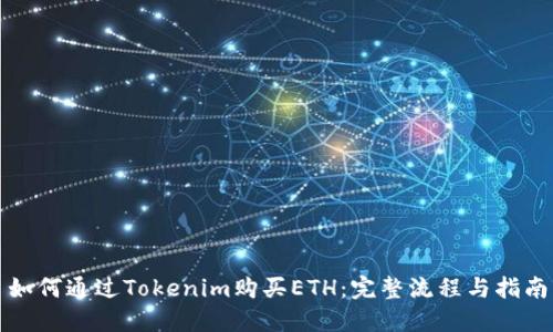 如何通过Tokenim购买ETH：完整流程与指南