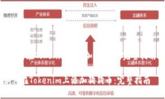 《如何在Tokenim上添加狗狗