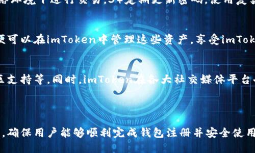 标题
如何注册imToken钱包：一步步指南与常见问题解答

imToken, 区块链钱包, 加密货币, 数字资产管理/guanjianci

## 内容主体大纲

### 一、什么是imToken钱包
- 1.1 imToken简介
- 1.2 imToken的功能与特点
- 1.3 imToken支持的区块链及资产种类

### 二、如何下载imToken钱包
- 2.1 imToken的官方网站与安全性
- 2.2 iOS和Android的下载方式
- 2.3 注意事项与下载示例

### 三、注册imToken钱包的步骤
- 3.1 打开应用程序
- 3.2 创建新钱包
- 3.3 备份助记词
- 3.4 设置密码

### 四、imToken钱包的安全性
- 4.1 助记词的重要性
- 4.2 如何保护自己的钱包
- 4.3 常见的安全问题应对策略

### 五、如何使用imToken进行交易
- 5.1 添加钱包地址
- 5.2 转账操作演示
- 5.3 交易记录查看

### 六、imToken的其他功能
- 6.1 DApp浏览器使用
- 6.2 代币交换功能
- 6.3 NFT管理

### 七、常见问题解答
- 7.1 imToken的使用是否收费？
- 7.2 密码丢失该怎么办？
- 7.3 为什么要备份助记词？
- 7.4 imToken支持哪些网络？
- 7.5 如何确保交易的安全性？
- 7.6 是否可以导入其他钱包的资产？
- 7.7 如何联系imToken的客服？

---

## 内容详细展开

### 一、什么是imToken钱包

1.1 imToken简介
imToken是一款广受欢迎的数字资产钱包，旨在为用户提供安全、便利的加密货币管理服务。它支持多种区块链，包括以太坊（Ethereum）和比特币（Bitcoin），用户可以通过imToken轻松存储、管理和交易自己的数字资产。

1.2 imToken的功能与特点
imToken的主要功能包括钱包管理、代币交换、DApp浏览器等。用户可以通过内置的DApp浏览器轻松访问去中心化应用（DApps），同时，钱包内的资产管理功能具备高度的安全性，能够有效防止用户的资产被盗用。

1.3 imToken支持的区块链及资产种类
imToken支持多种主流的区块链，包括以太坊、比特币、EOS、波场等，用户不仅可以管理这些区块链上的原生资产，还可以管理代币，如ERC-20代币、BEP-20代币等。这种多元化的支持使得imToken成为一个综合的数字资产管理工具。

### 二、如何下载imToken钱包

2.1 imToken的官方网站与安全性
下载imToken钱包时，用户应优先通过imToken的官方网站或应用商店下载，以确保下载的软件是官方版，避免使用仿冒应用而造成资产损失。imToken的官方网站提供了最新版本的下载链接及相关信息。

2.2 iOS和Android的下载方式
对于iOS用户，可通过App Store搜索imToken并下载；而Android用户则可以通过Google Play Store或官方网站下载APK包进行安装。安装过程中，务必要保持网络连接稳定，以保证下载的顺利进行。

2.3 注意事项与下载示例
在下载和安装imToken钱包时，用户应确保设备的安全，及时更新操作系统和应用程序。此外，下载后首次打开应用程序时，需认真阅读相关协议和隐私政策，以了解钱包的使用规则和安全信息。

### 三、注册imToken钱包的步骤

3.1 打开应用程序
用户下载并安装imToken后，点击应用图标打开程序。在首次使用时，应用会引导用户进行初步设置，并介绍可用的功能与操作界面。

3.2 创建新钱包
在主界面中选择“创建新钱包”选项，系统会要求用户设置相关参数，包括密码和助记词的备份。务必遵循系统提示，确保所有信息准确无误。

3.3 备份助记词
创建新钱包后，系统会生成一组助记词，用于未来找回钱包资产。用户必须将这些助记词妥善记录并保管，建议不要将其保存在网络上，也不要分享给他人。

3.4 设置密码
设置一个强密码是确保imToken钱包安全的重要步骤。此密码将用于登录钱包和进行交易，用户应选择一个既复杂又容易记住的密码，以防止他人访问自己的资产。

### 四、imToken钱包的安全性

4.1 助记词的重要性
助记词是钱包的唯一关键，用户无需连接网络即可使用它找回钱包。因此，如果助记词遗失，用户将无法找回钱包中的资产。因此，备份助记词非常重要。

4.2 如何保护自己的钱包
要保护imToken钱包，用户可以开启二步验证、定期更改密码、保持应用更新等方式。此外，避免在不安全的网络环境下进行交易，确保设备的安全性，也能有效保护钱包。

4.3 常见的安全问题应对策略
常见的安全问题包括网络钓鱼、恶意软件攻击等。用户需避免点击陌生链接，选择安全的下载渠道，并及时清理设备中的不明应用和文件，以维护钱包的安全。

### 五、如何使用imToken进行交易

5.1 添加钱包地址
用户可以在钱包管理界面找到“添加钱包地址”功能，输入所需添加的地址。通过QR码扫描等方式添加钱包地址可以减少输入错误的风险，提高操作效率。

5.2 转账操作演示
转账时，用户需要输入接收方的地址、转账金额以及备注。确保所有信息准确无误后，确认交易并输入密码。这一过程需要一定的网络时间，因此用户应耐心等待交易确认。

5.3 交易记录查看
imToken支持用户查看详细的交易记录，用户可以在钱包管理界面找到“交易记录”选项。交易记录中显示了每一笔交易的详细信息，包括交易时间、金额、状态等。

### 六、imToken的其他功能

6.1 DApp浏览器使用
imToken提供了内置的DApp浏览器，用户可以通过浏览器访问各类去中心化应用。在DApp中，用户可以进行交易、购买NFT等操作。通过这种方式，用户可以更方便地参与到区块链生态中。

6.2 代币交换功能
imToken支持用户在应用内部进行代币兑换。通过选择源代币与目标代币，用户可以轻松完成资产的转化。这一功能使得用户在管理多种资产时更加便捷。

6.3 NFT管理
随着NFT的流行，imToken也支持用户对NFT进行管理。用户可以在钱包中查看自己所持有的NFT，并通过钱包中的链接快速访问相关平台进行交易或展示。

### 七、常见问题解答

7.1 imToken的使用是否收费？
imToken作为一个数字资产钱包本身是免费的，用户在使用钱包时，无需支付额外的使用费用。但在进行链上交易时，用户需要支付网络手续费，这部分费用是由区块链网络收取，与imToken无关。

7.2 密码丢失该怎么办？
若用户丢失密码，无法使用钱包访问资产。可以尝试通过助记词恢复钱包。在助记词输入正确的情况下，可以重新设置密码。如果无法找回助记词，将无法找回钱包资产。

7.3 为什么要备份助记词？
助记词相当于数字资产的“钥匙”，如若丢失将无法访问钱包中的资产。备份助记词不仅可以防止因设备故障、应用损坏而造成的资产丢失，还能在用户更换设备时用来恢复钱包。

7.4 imToken支持哪些网络？
imToken支持包括以太坊、比特币、EOS、波场在内的多条区块链网络。用户可根据不同的需求，选择相应的网络进行资产管理与交易，同时也支持多种代币的存储与转账。

7.5 如何确保交易的安全性？
交易的安全性可以通过以下方式确保：1）确认所输入的地址和金额准确无误。2）在安全的网络环境下进行交易。3）定期更新密码，使用复杂的密码。4）开启额外的安全功能，如二步验证等。

7.6 是否可以导入其他钱包的资产？
用户可以通过导入助记词的方式，将其他钱包中的资产导入imToken中。一旦成功导入，用户便可以在imToken中管理这些资产，享受imToken提供的方便服务。

7.7 如何联系imToken的客服？
用户在遇到问题时，可以通过imToken的官方网站找到客服联系方式，通常包括邮件支持、社区支持等。同时，imToken在各大社交媒体平台也有官方账号，用户可以直接通过社交媒体与客服进行互动。

---

以上就是关于注册imToken钱包的全面指南，涵盖了从基础知识到操作步骤、常见问题的解答，确保用户能够顺利完成钱包注册并安全使用。