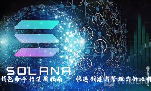 比特币钱包命令行使用指南 - 快速创建与管理你的比特币资产