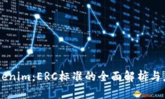 ## Tokenim：ERC标准的全面解