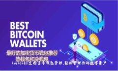 ImToken支持多个钱包管理，