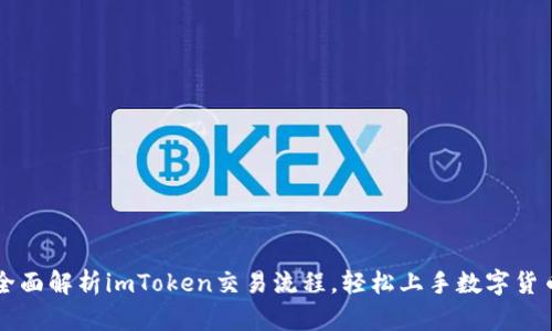 全面解析imToken交易流程，轻松上手数字货币