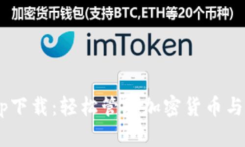  tokenim苹果app下载：轻松管理加密货币与资产的最佳选择 