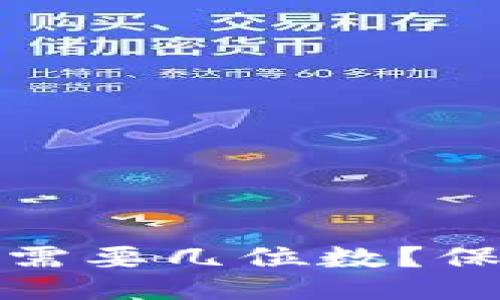 题目示例：  
以太坊钱包密码最少需要几位数？保护您的数字资产安全