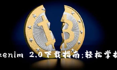 以太坊钱包Tokenim 2.0下载指南：轻松掌握数字资产管理