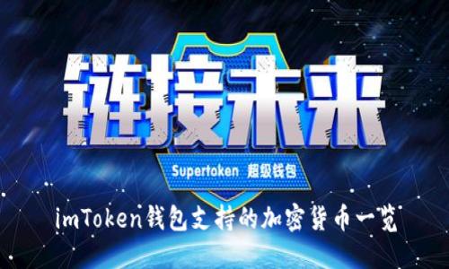 imToken钱包支持的加密货币一览