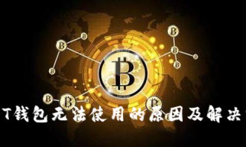 USDT钱包无法使用的原因及解决方案