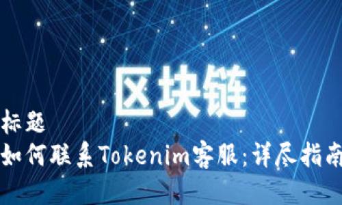 标题
如何联系Tokenim客服：详尽指南