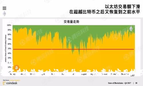 标题
如何有效管理时间：提升工作效率的实用技巧