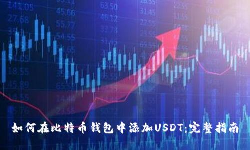 如何在比特币钱包中添加USDT：完整指南