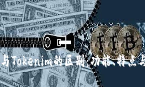 币威钱包与Tokenim的区别：功能、特点与选择指南