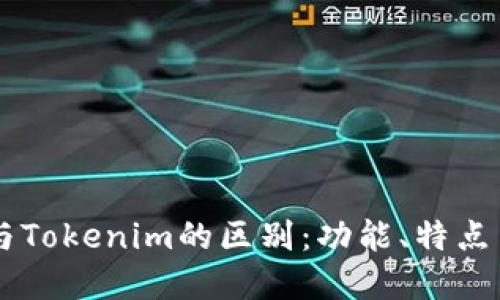 币威钱包与Tokenim的区别：功能、特点与选择指南