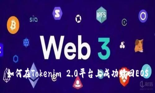 如何在Tokenim 2.0平台上成功赎回EOS