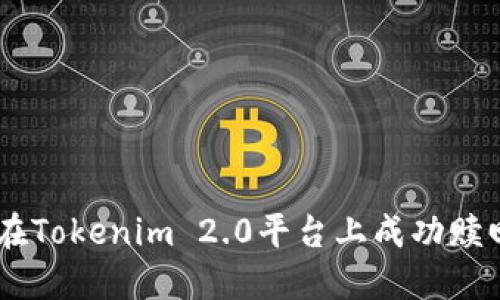 如何在Tokenim 2.0平台上成功赎回EOS