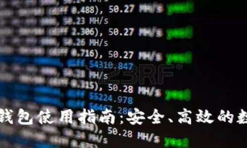 区块链开源钱包使用指南：安全、高效的数字资产管理