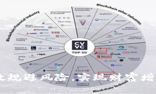 Tokenim估值：全面解析数字资产的价值评估

Tokenim估值, 数字资产, 投资分析, 区块链技术/guanjianci

### 内容主体大纲

1. 引言
   - 什么是Tokenim
   - 估值的重要性

2. 什么是Tokenim估值？
   - 定义
   - 相关概念

3. Tokenim估值的方法
   - 市场比较法
   - 收益法
   - 成本法

4. 影响Tokenim估值的因素
   - 市场需求与供给
   - 技术发展
   - 法律政策
   - 内部管理与团队

5. Tokenim的实际案例分析
   - 成功案例
   - 失败案例
   - 如何避免失败

6. 投资者在Tokenim估值中的角色
   - 投资者的心理
   - 投资者收益评估

7. 未来Tokenim估值的趋势
   - 技术进步对估值的影响
   - 预测未来市场走向

8. 结论
   - 对Tokenim估值的总结
   - 投资建议

### 引言

什么是Tokenim
Tokenim是一种数字资产，属于广义上的加密货币，以其去中心化的特点和技术基础而闻名。随着区块链技术的发展，越来越多的投资者对此类资产表现出浓厚的兴趣。

估值的重要性
在数字资产的世界里，估值不仅仅是一个数字，更是投资决策的重要依据。了解Tokenim的估值，可以帮助投资者做出科学的投资选择。

### 什么是Tokenim估值？

定义
Tokenim估值是指对特定Tokenim的市场价值进行评估的过程。在这个过程中，分析师会综合考虑多种因素，包括市场需求、技术应用、团队背景等。

相关概念
估值在金融领域具有广泛的应用，不仅仅局限于数字资产。无论是股票、债券，还是房地产，估值都是投资者决策的基础。

### Tokenim估值的方法

市场比较法
市场比较法通过对比市场上类似Tokenim的价格和表现来进行评估。这种方法的优点是能够快速得到一个市场认可的价格，但缺陷是容易受到市场波动的影响。

收益法
收益法则关注Tokenim未来的现金流表现，通过折现来计算其现值。这种方法适合有明确收益可能的Tokenim，但对于一些尚未产生收益的项目，估值可能会有较大的不确定性。

成本法
成本法是通过计算创建Tokenim所需的总成本来评估其价值。这种方法较为直接，但可能忽略了市场价值与成本之间的差异。

### 影响Tokenim估值的因素

市场需求与供给
市场的供求关系对Tokenim的估值有直接影响。当需求超过供给，价格会自然上涨；反之，则可能下跌。

技术发展
技术的不断进步可以为Tokenim带来更多的应用场景和需求，从而提高其市场价值。

法律政策
各国政府对数字资产的监管政策会直接影响Tokenim的市场环境，进而影响其估值。

内部管理与团队
团队的背景、能力以及项目的透明度都会影响投资者对Tokenim的信任度，进而影响其估值。

### Tokenim的实际案例分析

成功案例
探讨一些成功的Tokenim项目，它们是如何实现高估值，投资者从中获得了怎样的回报。

失败案例
分析失败的Tokenim项目，探讨其原因以及投资者如何避免类似的陷阱。

如何避免失败
对比成功与失败的案例，提出一些投资策略和建议，帮助投资者在未来的投资中更加谨慎。

### 投资者在Tokenim估值中的角色

投资者的心理
探讨投资者在面对Tokenim估值时的心理变化，包括恐惧、贪婪等心理因素。

投资者收益评估
投资者在参与Tokenim投资时，如何评估自己的收益，以及在估值过程中的重要性。

### 未来Tokenim估值的趋势

技术进步对估值的影响
随着技术不断进步，Tokenim的应用场景也在不断扩展，这将会对未来的估值产生重要影响。

预测未来市场走向
分析当前市场趋势，预测Tokenim的未来发展方向以及可能面临的挑战。

### 结论

对Tokenim估值的总结
在经过全面分析之后，我们总结出Tokenim估值的多维度特性，以及影响因素的多样性。

投资建议
基于以上分析，我们为潜在投资者提供一些实用的建议，帮助他们在数字资产市场中做出明智的决策。

---

### 相关问题

1. 为什么Tokenim估值在数字资产投资中至关重要？
2. Tokenim的成功案例有哪些，它们的估值如何实现？
3. 投资者在进行Tokenim估值时常见的误区是什么？
4. Tokenim在不同市场环境下的估值变化特点有哪些？
5. 如何利用技术分析来辅助Tokenim估值？
6. Tokenim估值的未来发展趋势是什么？
7. 如何通过案例分析提高Tokenim的投资决策能力？

下面将逐个详细介绍以上问题，每个问题将包括700字的详细内容。 

---

### 1. 为什么Tokenim估值在数字资产投资中至关重要？

Tokenim估值的重要性
Tokenim估值在数字资产投资中至关重要，原因如下：
首先，估值是投资决策的基础。在进行投资之前，投资者必须了解其投资标的的市场价格，以及该价格是否合理。过高的估值可能导致投资者亏损，而过低的估值则可能让投资者错失良机。例如，如果投资者仅凭市场热度而忽略了Tokenim的实际估值，可能在未来面临巨大的投资风险。
其次，估值能够帮助投资者明确投资目标和收益预期。通过各种估值方法，投资者可以预见到Tokenim的长期表现和潜在收益。例如，根据收益法评估出的未来现金流，可以帮助投资者判断是否投资此类数字资产，预估收益与风险的平衡。
最后，Tokenim的估值不仅影响个体投资者的决策，也直接影响整个市场的运作。例如，当一些主流的Tokenim的估值过高时，可能会引发市场波动，导致投资者的恐慌出售。而相反，当局部市场低迷时，如果整体估值合理，可能会导致资金的回流。
总结来说，Tokenim估值对数字资产投资的意义重大，它不仅关系到个体投资者的损益，而且影响整体市场的健康运作。在这个快速发展的数字资产世界，科学的估值方法与合理的市场判断将是获取成功的重要保证。

### 2. Tokenim的成功案例有哪些，它们的估值如何实现？

成功案例分析
在Tokenim的历史中，有多个成功的案例为投资者提供了宝贵的经验与借鉴，以下是几个典型的成功Tokenim项目及其估值实现过程：
strong以太坊（Ethereum）/strong是一个典型的成功Tokenim案例。自2015年上线以来，以太坊快速发展，成为全球第二大数字货币。以太坊的成功在于其引入了智能合约技术，扩展了区块链应用场景。其估值实现过程中，依赖于其强大的开发者社区、稳定的技术架构与丰富的应用生态。
以太坊的初始发行价格为0.3美元，而在2021年，其价格一度突破4000美元，约为初始价格的13000倍。这一估值的实现是市场对以太坊技术价值的认可，更是全球众多去中心化应用的助力。在成功的Tokenim中，以太坊的100倍估值方式不仅来源于应用场景的扩展，还受到市场需求与技术发展的双重推动。
另一成功的项目是strong链环（Chainlink）/strong。Chainlink提供了区块链与现实世界数据的连接，其Token—LINK在加密货币市场中迅速崛起。从2017年发行以来，LINK的价格也经历了大幅波动，但整体呈现上升趋势。根据市场分析，Chainlink的成功来自于其强大而独特的价值主张，即为去中心化金融（DeFi）提供准确的数据来源，并且与知名的区块链项目合作，增加了其市场认知度。
成功Tokenim的共同特征在于：首先，它们具备独特的技术优势，能够解决特定领域的问题；其次，团队背景强大，可信度高，能够积极推动项目进展；最后，市场环境良好，足够的接受度与需求支持了其估值的上涨。
总结而言，Tokenim的成功案例展示了正确估值的重要性。这些项目通过技术优势、团队能力与市场潜力，实现了令人瞩目的资金吸引能力，为投资者提供了丰富的经验和思考。通过学习这些成功案例，未来的投资者能够更好地理解Tokenim的估值，提高投资决策的科学性和准确性。

### 3. 投资者在进行Tokenim估值时常见的误区是什么？

投资者估值误区
在Tokenim投资中，许多投资者往往在进行估值时犯一些常见的误区，这些错误可能导致投资损失或者决策失误。以下是一些关键的误区：
strong1. 盲目跟风：/strong许多投资者在市场火热时，仅凭他人的炒作或消息进行投资，而未通过专业的估值方法对Tokenim的实际价值进行分析。这种盲目跟风往往导致高位接盘，面临资产的大幅贬值风险。
strong2. 忽视基本面分析：/strong一些投资者在进行Tokenim估值时，过分依赖技术图表或短期价格波动，而忽略了对项目本身的基本面分析，包括项目的技术优势、团队背景以及市场需求等。这些基本面因素直接影响Tokenim价值的构成与变化。
strong3. 使用单一估值方法：/strong许多投资者在进行限Tokenim估值时，习惯于使用单一的估值方法，例如市场比较法，而缺少对收益法或成本法的综合运用。而在不同的市场情况与资产特性下，单一方法往往无法全面反映Tokenim的真实价值。
strong4. 缺乏长期视角：/strong在快速发展的数字资产市场中，许多投资者容易陷入短期波动的压力，忽视了Tokenim长期发展潜力的评估。短期内的价格波动不代表项目的基本面变化，投资者应当保持长期投资的视角。
strong5. 忽略法律风险：/strong各国对数字资产的监管政策不同，投资者常常忽视法律风险的存在。许多Tokenim项目在法律政策不明晰的情况下开始运营，增加了投资的不确定性。
总结来说，投资者在进行Tokenim估值时容易陷入的误区，需引起重视。通过提高估值的科学性与全面性，避免选择高风险投资，能够有效保障投资者的资产安全。此外，投资者应当增强自身对市场动态、项目背景及相关法律法规的了解，以便做出更为合理的投资决策。

### 4. Tokenim在不同市场环境下的估值变化特点有哪些？

市场环境对Tokenim估值的影响
不同的市场环境会对Tokenim的估值产生显著的影响，因此理解这些变化特点对投资者至关重要。以下是几个主要的市场环境对Tokenim估值的影响：
strong1. 市场成熟度：/strong在一个成熟的市场中，Tokenim的估值往往比较稳定且合理。相较于初期阶段的投机性买卖，成熟市场中的Tokenim通常依靠实际应用和良好的市场反馈来决定其价值。例如，以太坊在市场成熟后，逐渐被广泛应用于DeFi领域，其估值的提升是基于技术和实用性。
strong2. 市场情绪：/strong市场情绪对Tokenim的估值波动影响显著。当市场情绪高涨时，投资者往往愿意为Tokenim支付更高的价格；而在市场低迷时，估值则可能大幅下降。这种情绪驱动的状态，导致了投机性泡沫的产生，而当泡沫破裂时，市场价值往往回归基本面。
strong3. 法律和监管环境：/strong法律政策的变化也会对Tokenim的估值产生直接影响。例如，如果某国家宣布全面禁止某类Tokenim，其价格会急剧下降；反之，如果拥有积极的政策支持，大幅推动Tokenim的普及，估值则可能大幅上升。
strong4. 技术变革：/strong技术的迅猛发展对Tokenim的估值有着不可小觑的影响。对于那些能够快速跟进技术革新、持续与升级的Tokenim，其市场价值往往比较高。而那些技术滞后的项目则可能会被市场淘汰，造成估值暴跌。
综上所述，Tokenim在不同市场环境下的估值变化特征，体现了市场动态和技术发展的重要性。投资者需重视这些环境因素，以便在不断变化的市场中作出更为合理的决策。

### 5. 如何利用技术分析来辅助Tokenim估值？

技术分析对Tokenim估值的辅助作用
技术分析作为市场分析的一种手段，在Tokenim的估值过程中同样发挥着重要作用。以下是通过技术分析辅助Tokenim估值的几个重要方面：
strong1. 价格图表分析：/strong投资者可以利用K线图、移动平均线图等价格趋势图表，观察Tokenim的价格走势，判断市场的买入卖出信号。这些信号可以用于短期交易决策，也可以为长期投资提供参考。
strong2. 成交量分析：/strong成交量的变化常常预示着市场情绪的变化，成交量激增通常意味着买入或卖出行为的增加。结合成交量与价格变化，投资者可以初步判断Tokenim的支撑与压力位，进一步进行估值评判。
strong3. 技术指标应用：/strong投资者可以通过各种技术指标辅助判断，如相对强弱指标（RSI）、布林带以及MACD指标等，这些技术指标能够反映市场买卖力量的不平衡，帮助投资者在估值中新增科学依据。
strong4. 市场情绪监测：/strong通过社交媒体、点击量、网络热度等数据监测Tokenim相关的市场情绪，能够有效捕捉到市场的变化动态。当市场情绪过度乐观时，可能导致估值偏高；反之，在市场恐慌时，则可能低估Tokenim的实际价值。
strong5. 历史数据对比：/strong利用历史数据归纳Tokenim的价格波动规律，通过历史数据与当前市场环境的对比，帮助投资者判断估值是否合理，进而做出投资决策。
总之，技术分析作为辅助评估工具，为Tokenim的估值提供了实时的数据支持和决策依据，通过对市场动态的全面把握，投资者能够更科学地评估Tokenim的投资价值。

### 6. Tokenim估值的未来发展趋势是什么？

Tokenim估值的未来展望
随着区块链技术的不断发展及其应用场景的丰富，Tokenim的估值也在发生变化。以下是未来Tokenim估值的几个主要趋势：
strong1. 数据驱动的估值模式：/strong未来，Tokenim估值将更加依赖于海量的数据分析，利用机器学习和人工智能等先进技术，分析市场动态与项目表现，形成更为科学的估值体系。
strong2. 多维度估值方法的普及：/strong随着市场的不断发展，投资者对Tokenim的估值方法会越来越多元化。市场比较法、收益法、成本法，以及区块链特有的模型评估将会被结合使用，从而形成更全面的价值评判。
strong3. 法律合规性的重要性提高：/strong在监管力度加大的背景下，Tokenim的估值将更加依赖于法律合规性。具备合法合规背景的Tokenim，其市场认可度和估值将显著提高。
strong4. 对实际应用场景的重视：/strong未来Tokenim的估值将更多聚焦于其实际应用价值，只有真正解决问题的Tokenim项目，才会受到市场的青睐，推动其价值的提升。
5. 社会责任投资的兴起：越来越多的投资者开始关注所投资项目的社会责任。未来，投资者将更多关注Tokenim在减少碳排放、环保等方面的贡献，这将影响其估值的构成。
总结而言，随着技术的进步与市场的完善，Tokenim估值的未来将表现出更加复杂和透明化的趋势。投资者需要及时跟进市场动态与变化，调整自己的投资策略，以适应趋势发展。

### 7. 如何通过案例分析提高Tokenim的投资决策能力？

案例分析的价值
通过对Tokenim成功与失败案例的深入分析，投资者能够提高自身的投资决策能力。这种方法不仅可以帮助投资者吸取经验教训，还能在未来的投资中更具针对性。以下是几种如何通过案例分析提升投资决策能力的技巧：
strong1. 识别成功因素：/strong成功案例能够揭示出市场需求、技术创新、团队实力等多个方面的成功因素，投资者可以将这些因素应用于自己未来的投资选择。
strong2. 理解失败教训：/strong失败案例能帮助投资者避坑，分析其中的失误及其背后的逻辑，防止在相似情形中重蹈覆辙。对于每一个失败项目，投资者需要深掘其原因，例如团队失误、法律合规问题、市场定位错误等。
strong3. 模拟决策过程：/strong投资者可以在实际案例中模拟出若干决策策略，并与实际结果对比，讨论其有效性与合理性，以便提升自身的投资判断能力。
strong4. 持续关注市场变化：/strong通过持续跟踪案例中的Tokenim动态，投资者能够实时更新自己的投资策划，识别市场变化对估值的影响，加深对市场的理解。
5. 跨界学习：/strong通过对不同领域的成功与失败案例进行学习，投资者能够掌握更广泛的思维方式与决策逻辑，提升自身的综合分析能力和判断力。
通过全面而深入的案例分析，投资者能不断投资策略，从而在Tokenim市场中获得更好的决策能力和竞争优势。

---

本文围绕Tokenim估值进行深入剖析，阐述了其重要性、影响因素、估值方法等，使潜在投资者对Tokenim的了解更加全面。希望通过本文的分析，投资者能做出更加明智的投资决策，有效规避风险，实现财富增值。