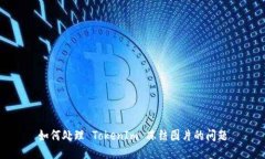 如何处理 TokenIm 冻结图片