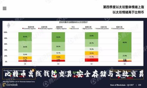 比特币离线钱包交易：安全存储与高效交易