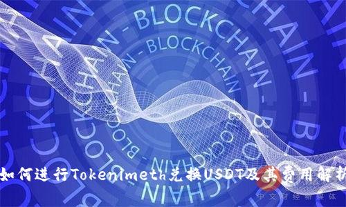 如何进行Tokenimeth兑换USDT及其费用解析