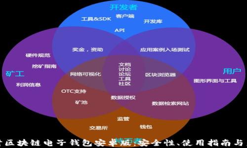 
深入探讨区块链电子钱包安卓版：安全性、使用指南与未来趋势