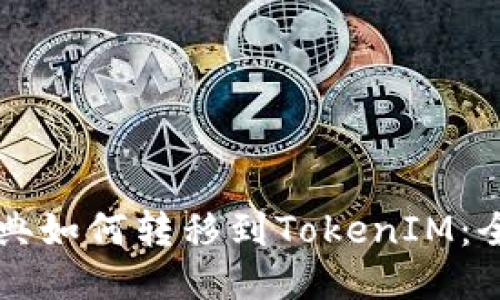 以太经典如何转移到TokenIM：全面指南