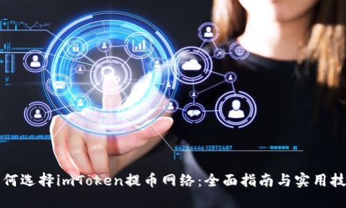 如何选择imToken提币网络：全面指南与实用技巧