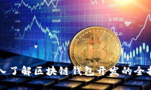 深入了解区块链钱包开发的全指南