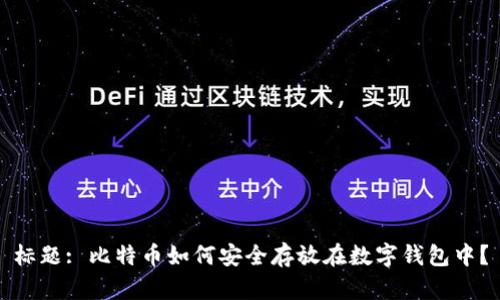 标题: 比特币如何安全存放在数字钱包中？