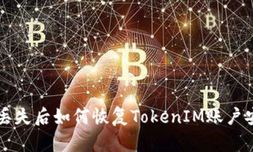 手机丢失后如何恢复TokenIM账户安全性