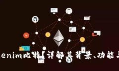 什么是Tokenim比特？详解其