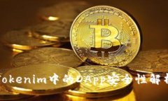 Tokenim中的DApp安全性解析