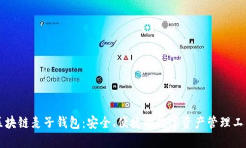 区块链麦子钱包：安全、便捷的数字资产管理工具