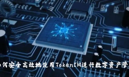 如何安全高效地使用TokenIM进行数字资产管理