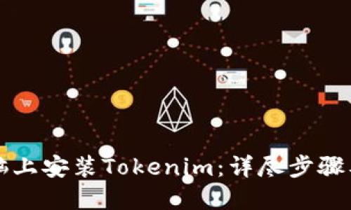 如何在电脑上安装Tokenim：详尽步骤及问答指南