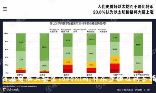 如何在电脑上安装Tokenim：详尽步骤及问答指南