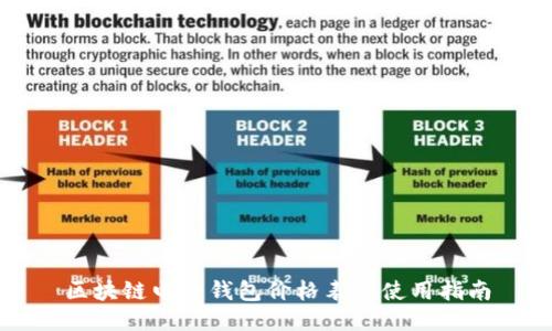 区块链电子钱包价格表及使用指南