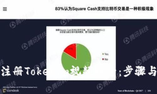 如何轻松注册Tokenim视频账号：步骤与注意事项