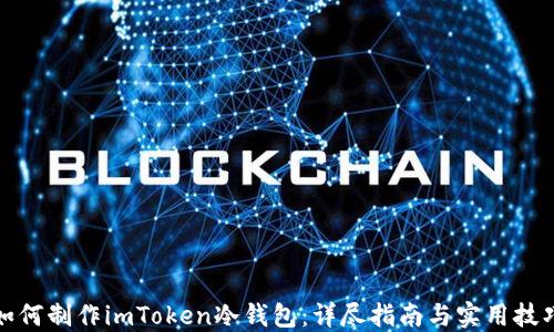 
如何制作imToken冷钱包：详尽指南与实用技巧