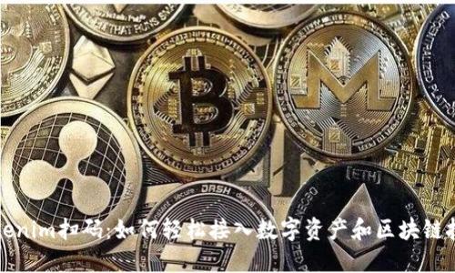 Tokenim扫码：如何轻松接入数字资产和区块链技术