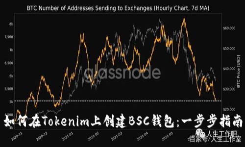 如何在Tokenim上创建BSC钱包：一步步指南