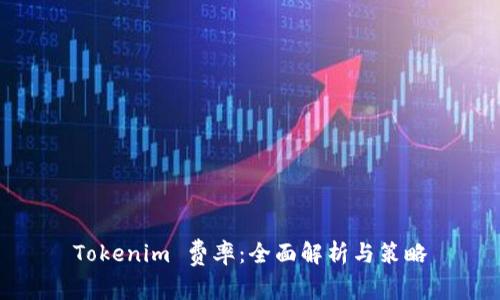 Tokenim 费率：全面解析与策略