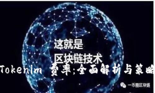 Tokenim 费率：全面解析与策略