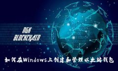 如何在Windows上创建和管理