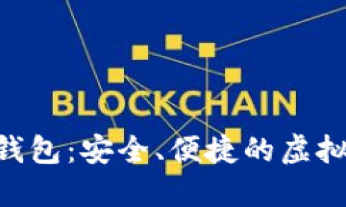 Tokenim数字钱包：安全、便捷的虚拟资产管理工具