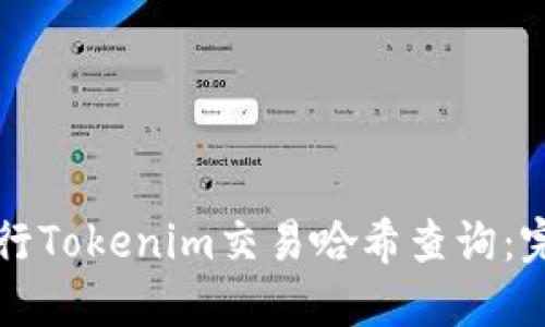 如何进行Tokenim交易哈希查询：完整指南