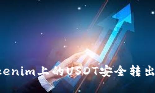 如何将Tokenim上的USDT安全转出：详细指南