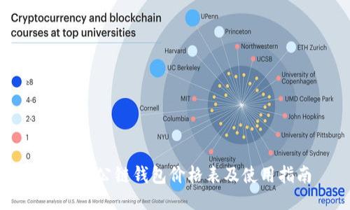 以太坊公链钱包价格表及使用指南