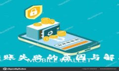 TokenIM转账失败的原因与解