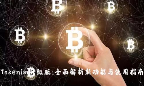 Tokenim升级版：全面解析新功能与使用指南